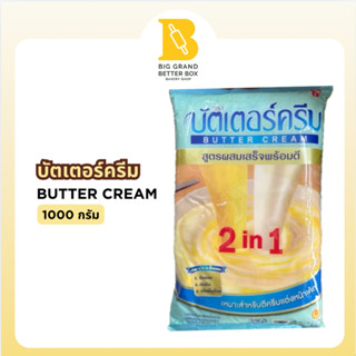 เนยเทียม บัตเตอร์ครีม 2IN1 เหมาะสำหรับแต่งหน้าเค้ก  1000กรัม