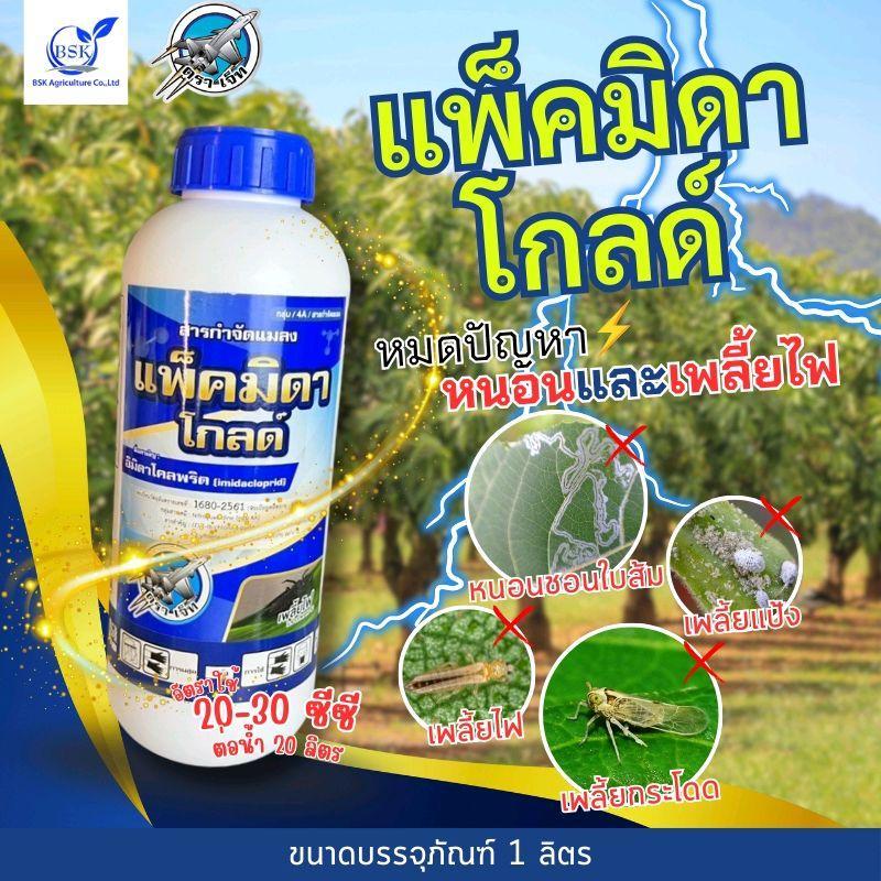 แพ็คมิดาโกลด์ อิมิดาโคลพริด 10% ขนาด 1 L (บ.เจ็ท)