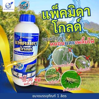 แพ็คมิดาโกลด์ อิมิดาโคลพริด 10% ขนาด 1 L (บ.เจ็ท)