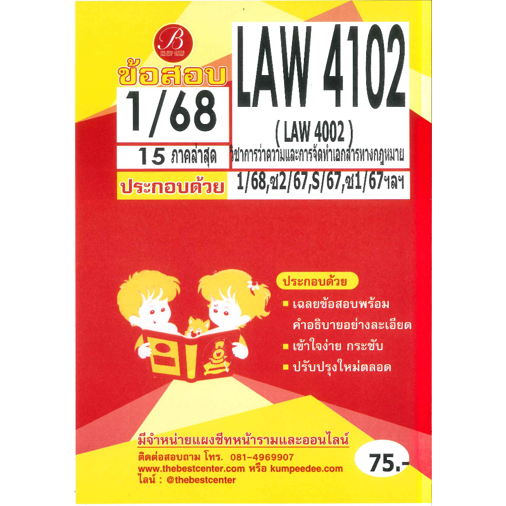 แนวข้อสอบ LAW4102 วิชาการว่าความและการจัดทำเอกสารทางกฎหมาย 1/68