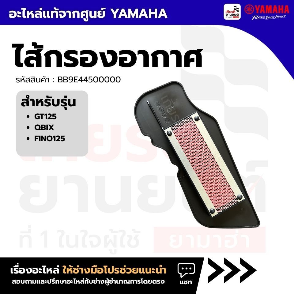 BB9E44500000 : ไส้กรองอากาศ แท้จากศูนย์ สำหรับYAMAHA GT125, QBIX, FINO125