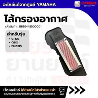BB9E44500000 : ไส้กรองอากาศ แท้จากศูนย์ สำหรับYAMAHA GT125, …