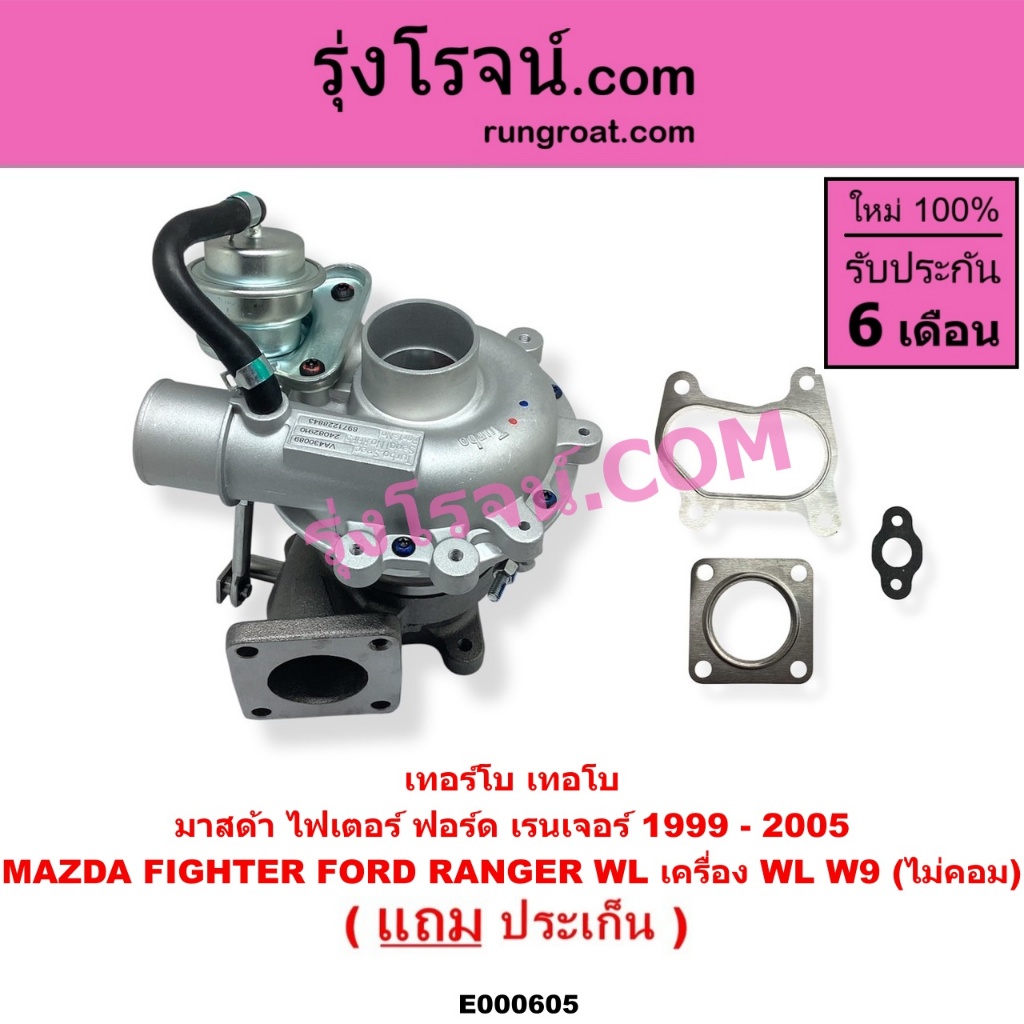 E000605 เทอร์โบ WL W9 เทอโบ WL W9 เทอร์โบ ฟอร์ด เรนเจอร์ มาสด้า ไฟเตอร์ FORD RANGER MAZDA FIGHTER เทอโบ ฟอร์ด FORD WL