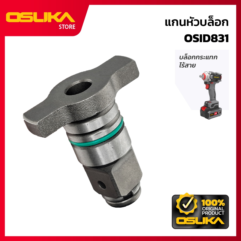 OSUKA แกนหัวบล็อก สำหรับเครื่องบล็อกกระแทกไร้สาย (OSID831-P002)