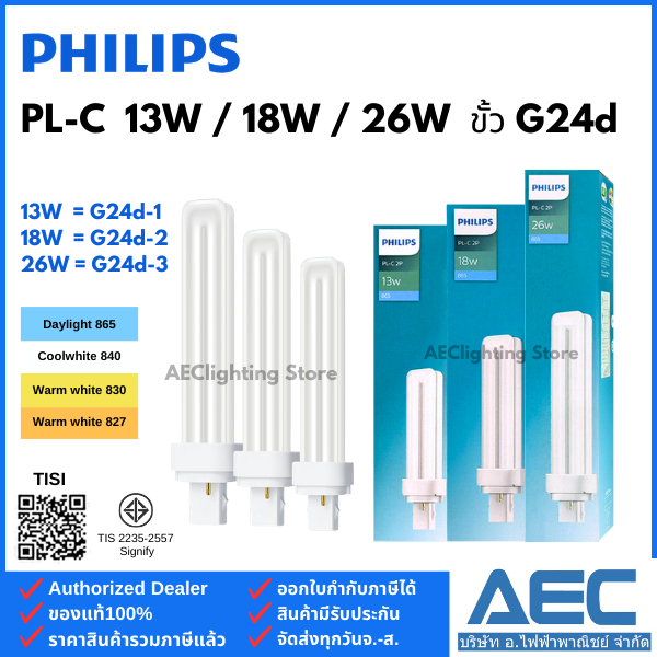 PHILIPS หลอดตะเกียบ PL-C 2pin 13W / 18W / 26W ขั้วG24d (G24d-1/G24d-2/G24d-3)