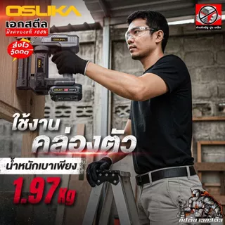 (ถูกสุด) OSUKA เครื่องยิงตะปู OCNS889-D1 2IN1 เครื่องยิงตะปูไร้สาย ปืนยิงตะปู ประกัน1+1