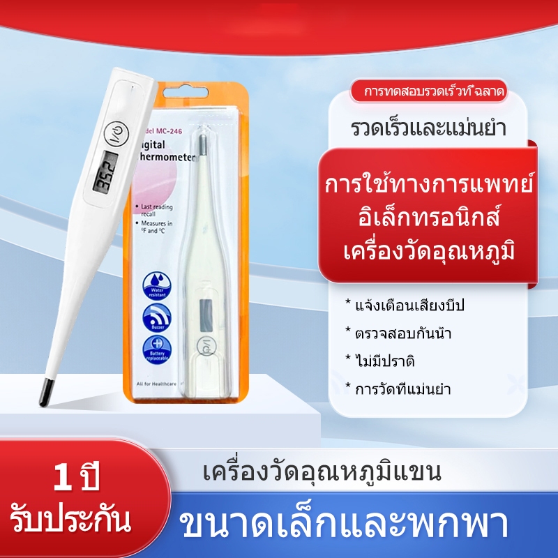 ปรอทวัดไข้ MC-246 วัดค่าเร็ว / Digital Thermometer (เปลี่ยนถ่านได้)