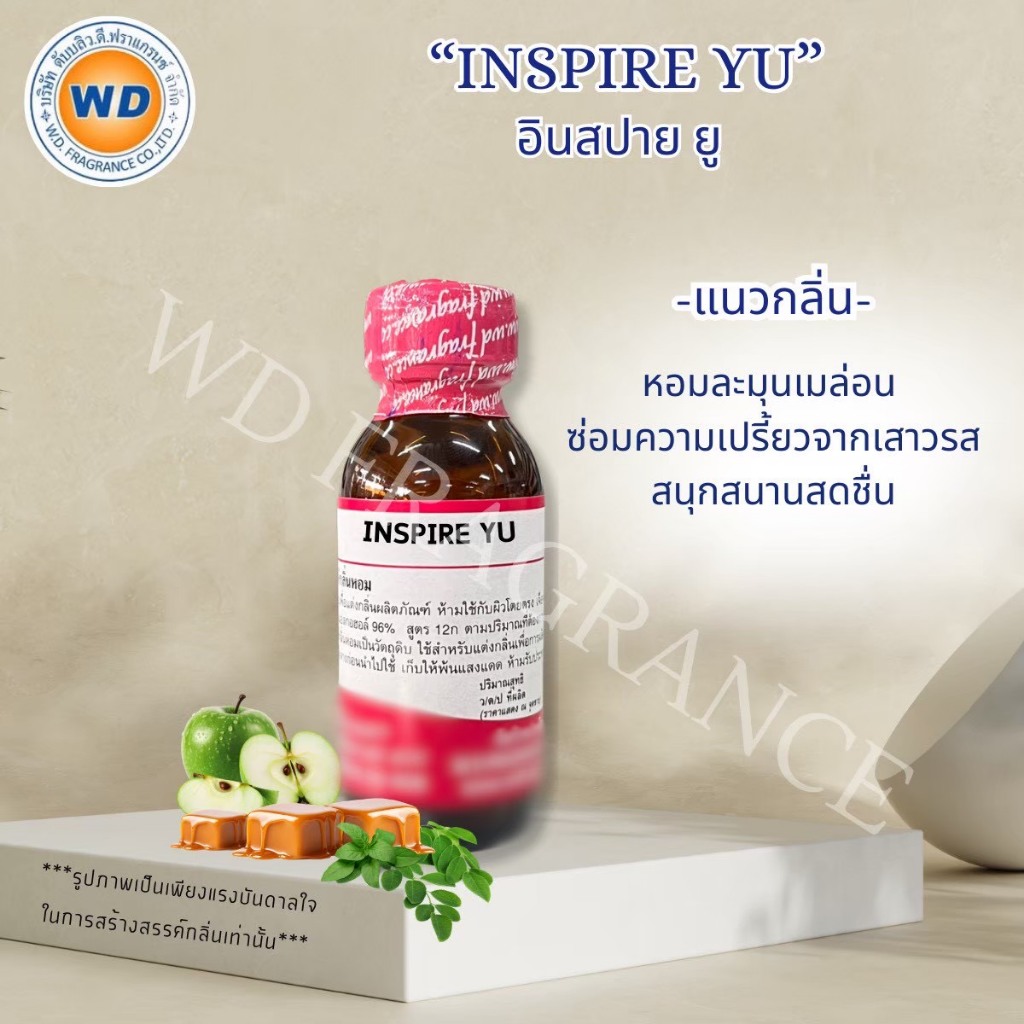 INSPIRE YU อินสปาย ยู กลิ่นหอมละมุน เมล่อน สดชื่น (ขนาด 30ML / 100ML) หัวเชื้อน้ำหอมเข้มข้น พร้อมส่ง