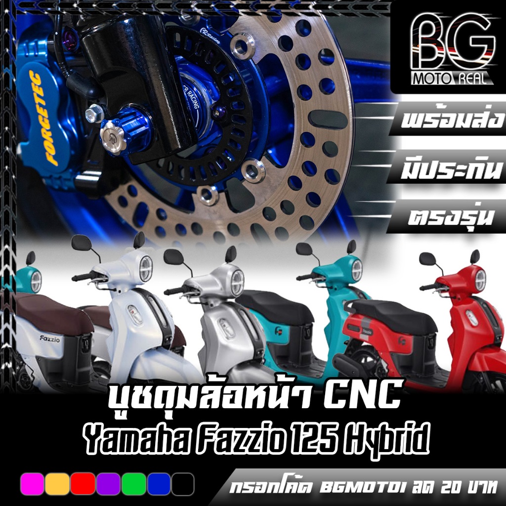 บูชดุมล้อหน้า CNC YAMAHA FAZZIO / GRAND FILANO ปี 2014-2017 CR RACING (ซีอาร์ เรซซิ่ง)