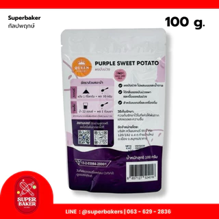 ควีนเบเกอรี่ (Queen Bakery) ผงผักและผลไม้ สำหรับเบเกอรี่ และเครื่องดื่ม 100g. 200g.
