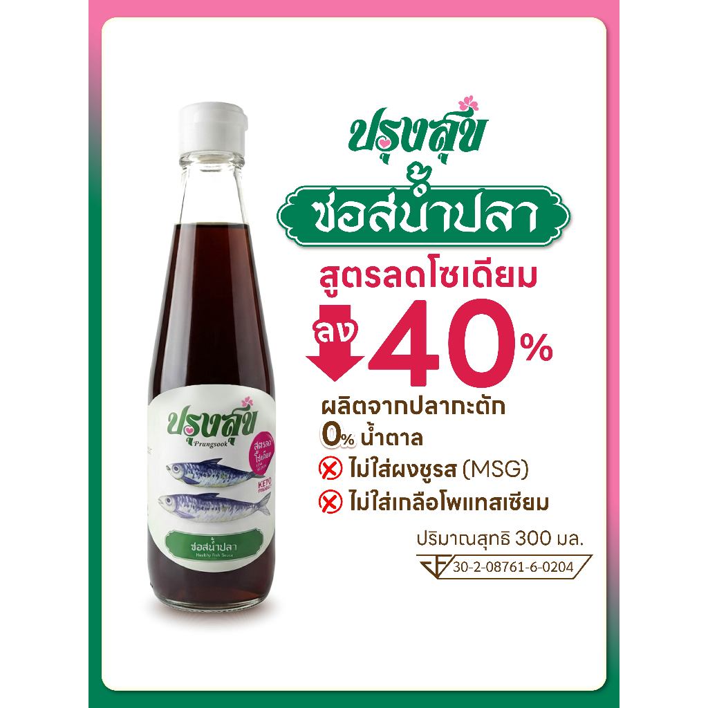 น้ำปลา ตรา ปรุงสุข ลดโซเดียม 40%  ขวดแก้ว 300 ml ไม่เติมผงชูรส  โรคไต คีโต ทานได้