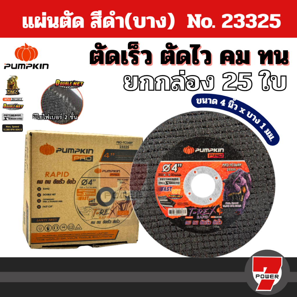 Pumpkin 23325 แผ่นตัด สีดำ(บาง) PRO-TCD4RP ยกกล่อง 25 ใบ  ขนาด 4 นิ้ว x บาง 1 มม.