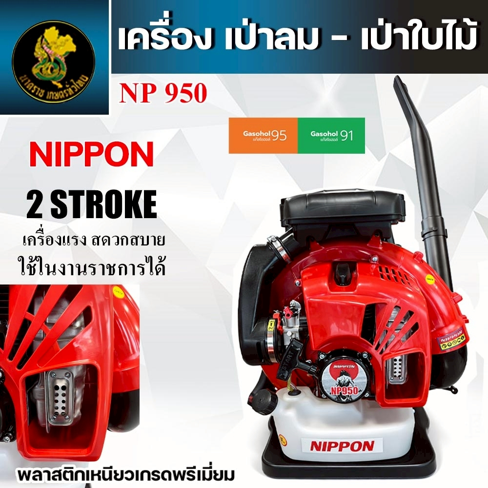 เครื่องเป่าลมสะพายหลัง NIPPON รุ่น EB650 และ EB950 เครื่องยนต์ 79.2cc กำลัง 6–7 แรงม้า