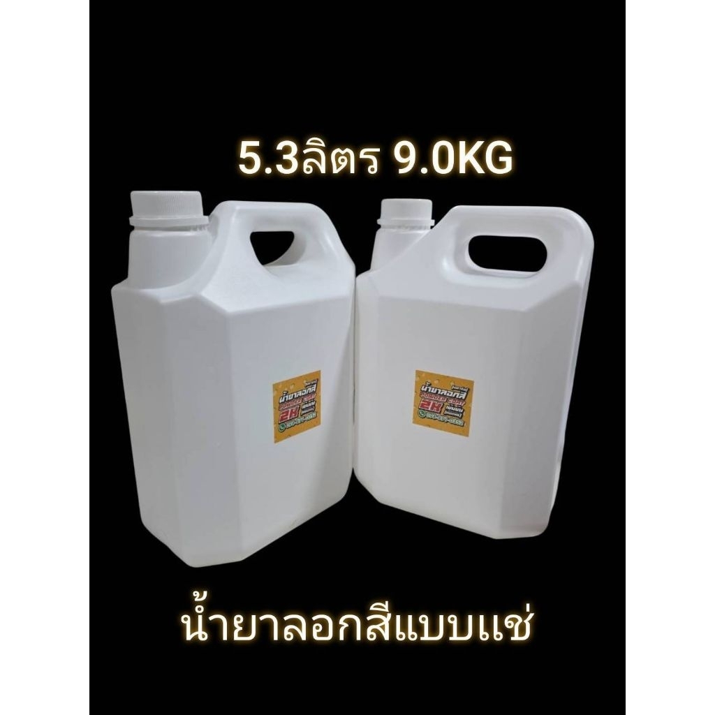 น้ำยาลอกสี น้ำยาลอกสีพาวเดอร์โค๊ท - ลอกสีทูเค  (แบบเเช่) ใช้ซ้ำได้นาน ไม่ระเหย ขนาด 9kg 5.3ลิตร