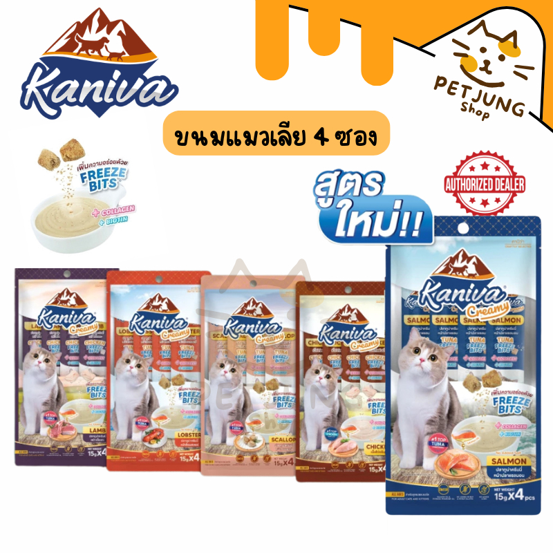 [4 ซอง] Kaniva ขนมแมวเลีย Creamy Treat คานิว่า ครีมมี่ทรีต เพิ่มความอร่อยด้วยฟรีซดราย ขนาดซองละ 15 กรัม