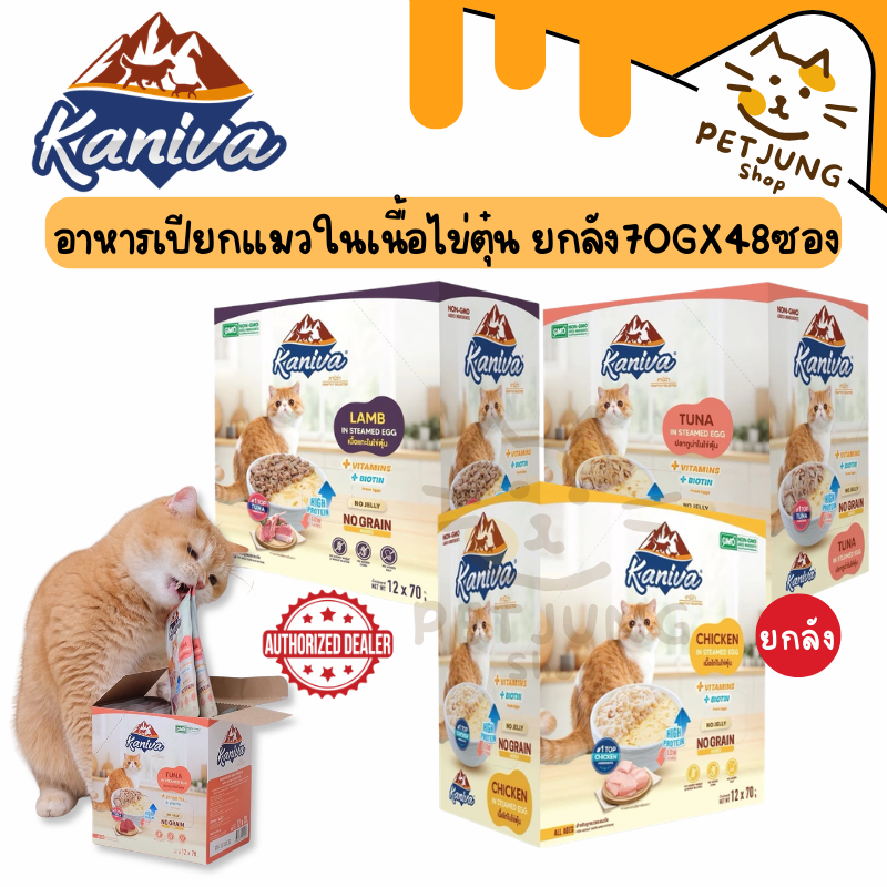 [ยกลัง 48 ซอง] Kaniva Steam Egg อาหารเปียกแมว ในไข่ตุ๋น เนื้อนิ่ม ทานง่าน ตัวแน่นด้วยโปรตีนจากไข่ ขนาด 70g
