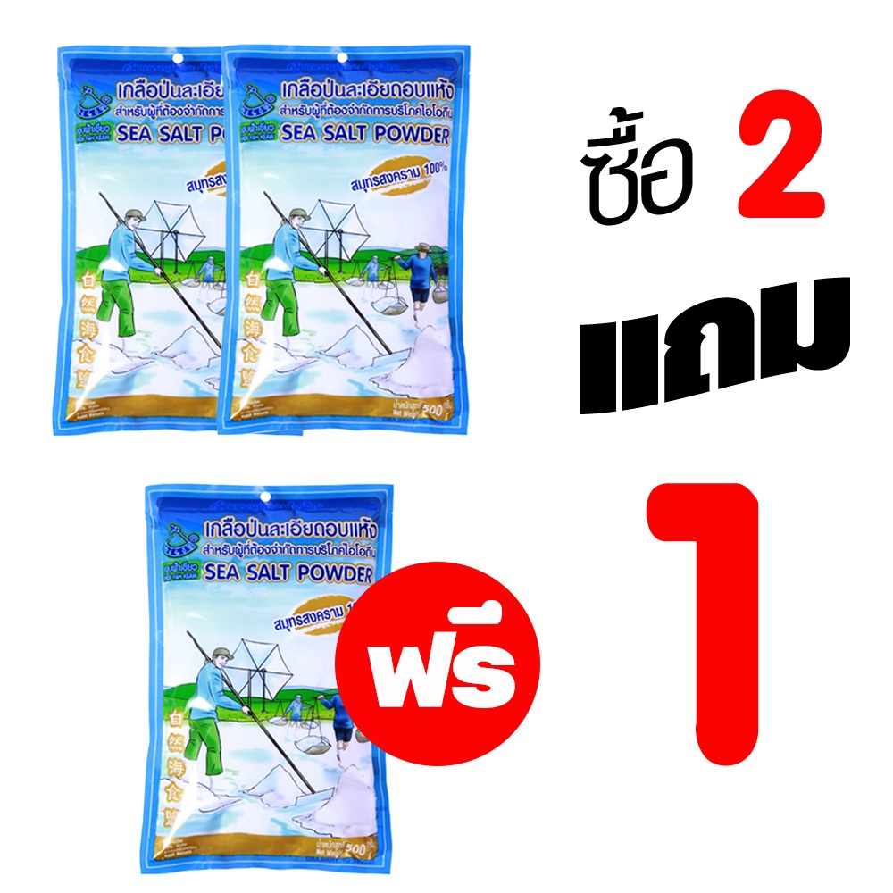 เกลือทะเลอบแห้งป่นละเอียดพิเศษ มีฮาลาล โปรโมชั่น 2 แถม 1 **สุดคุ้ม**  SEA SALT POWDER 500g