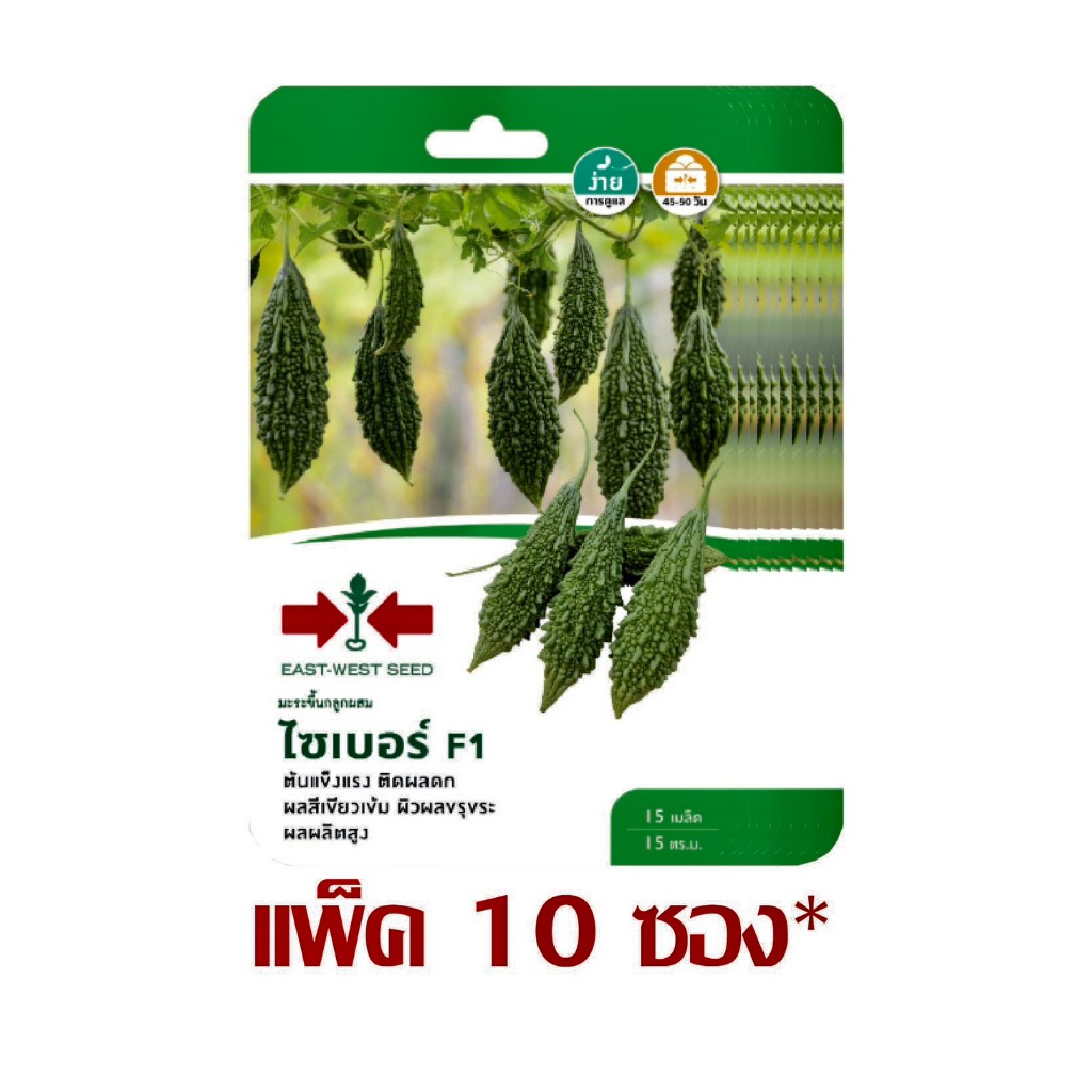 มะระขี้นกลูกผสม ไซเบอร์ F1 15 เมล็ด ศรแดง (ยกแพ็ค 10 ซอง)