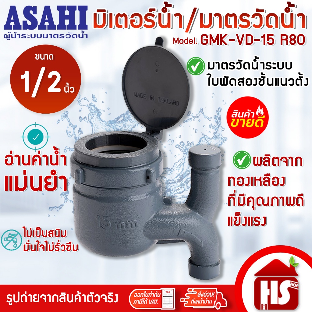ASAHI มิเตอร์น้ำ มาตรวัดนํ้า 1/2 นิ้ว รุ่น GMK-VD-15 R80 (multi-jet) มาตรวัดนํ้าระบบเฟืองจักรสองชั้น