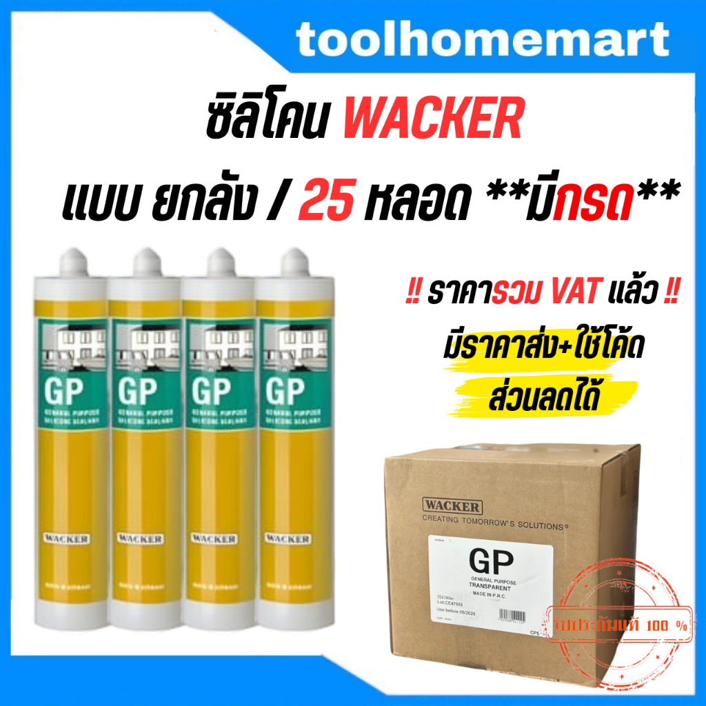 ซิลิโคน Wacker GP ขนาด 280 ml อุดรอยรั่ว กันน้ำซึม ( ยกลัง 25 หลอด ) **มีกรด**