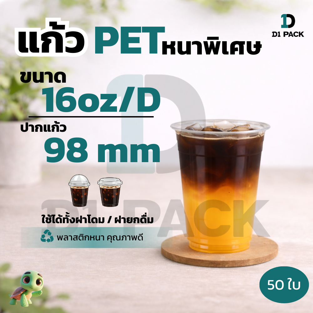 แก้ว PET 16 ออนซ์ ทรงสตาร์บัค ปาก 98 มม. หนาพิเศษ สำหรับคาเฟ่