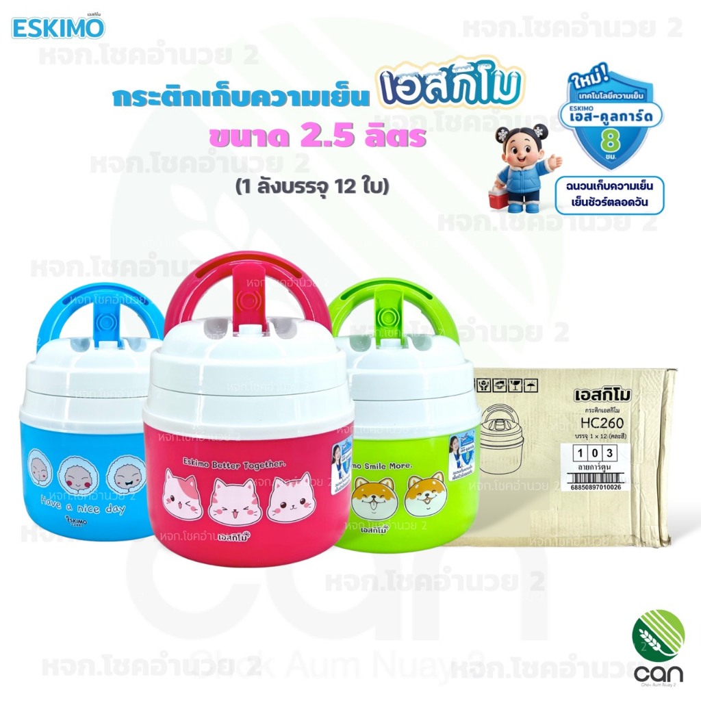(ยกลัง/ 12 ใบ) กระติกเก็บความเย็น เอสกิโม ESKIMO ขนาด 2.5 ลิตร กระติกน้ำ กระติก (HC260)