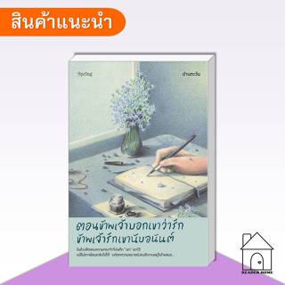 [พร้อมส่ง] หนังสือ ตอนข้าพเจ้าบอกเขาว่ารัก ข้าพเจ้ารักเขานับ…