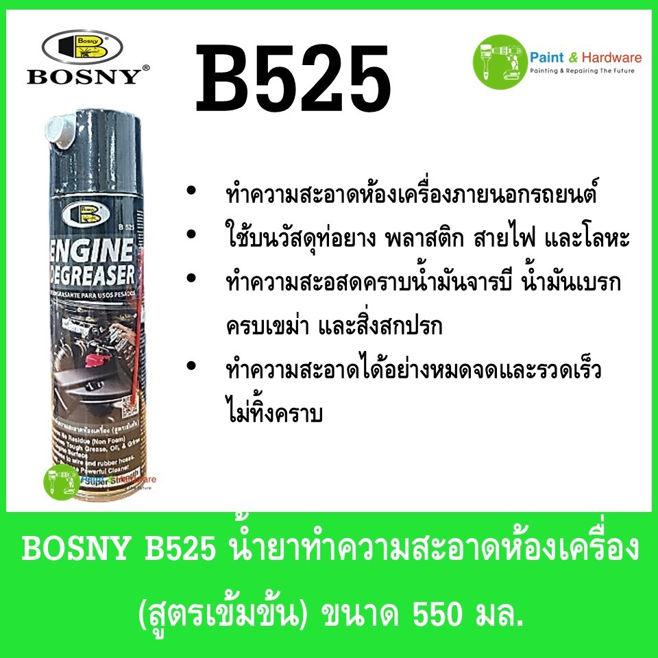 BOSNY B525 น้ำยาทำความสะอาดห้องเครื่อง (สูตรเข้มข้น) ขนาด 550 มล.