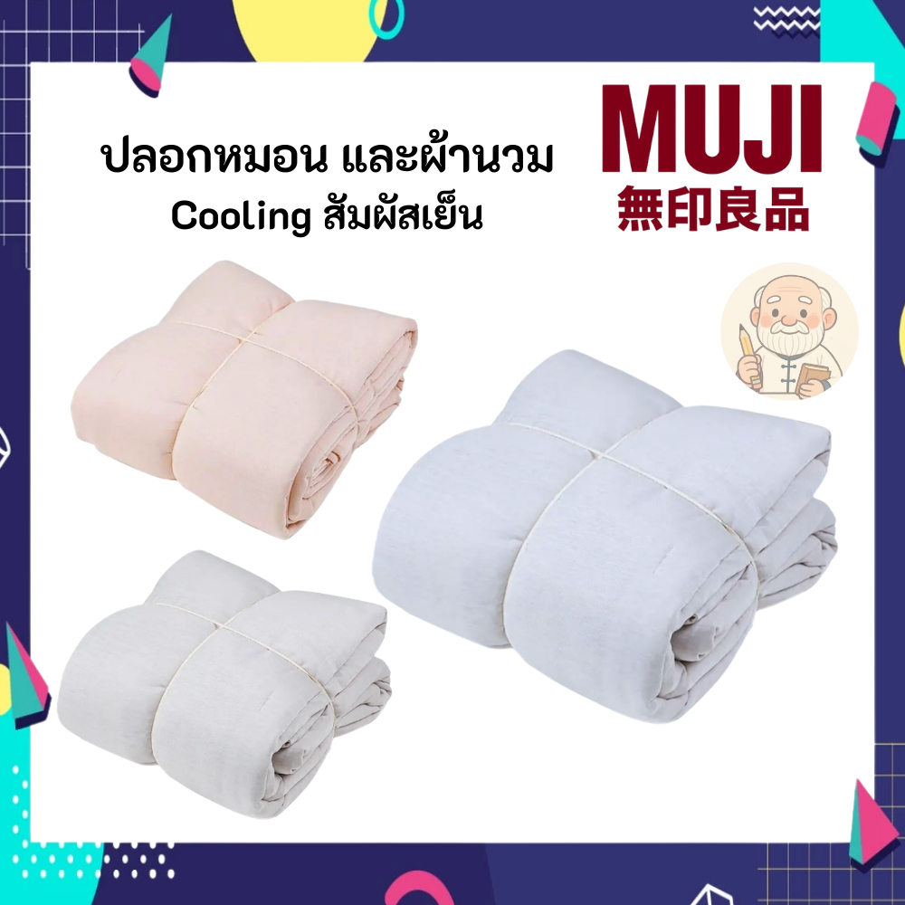 MUJI มูจิ เซ็ตปลอกหมอนและผ้านวมสัมผัสเย็น รุ่น คูลลิ่ง - Cooling Pillow Case With Light Comforter Se