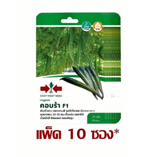 บวบงูลูกผสม คอบร้า F1 10 เมล็ด ศรแดง (ยกแพ็ค 10 ซอง)