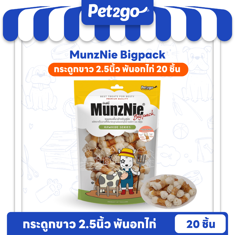 MUNZNIE ขนมสุนัข มันซ์นี่ กระดูกขาว 2.5” พันอกไก่ 20 ชิ้น||BP007