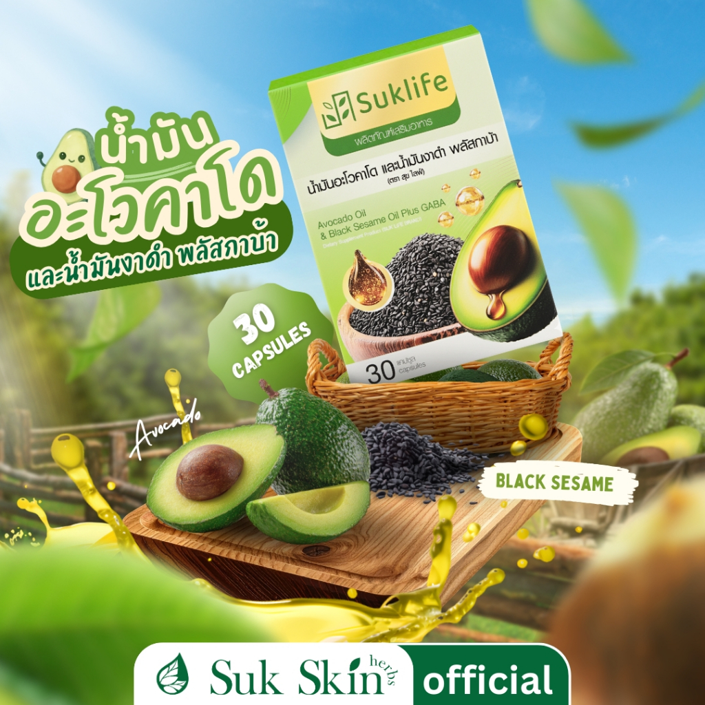Suk life น้ำมันอะโวคาโด งาดำ และกาบ้า  สลัดเย็น เพิ่มไขมันดี ลดไขมันเลว ปวดข้อ ปวดเข่า 30 แคปซูล/กล่อง