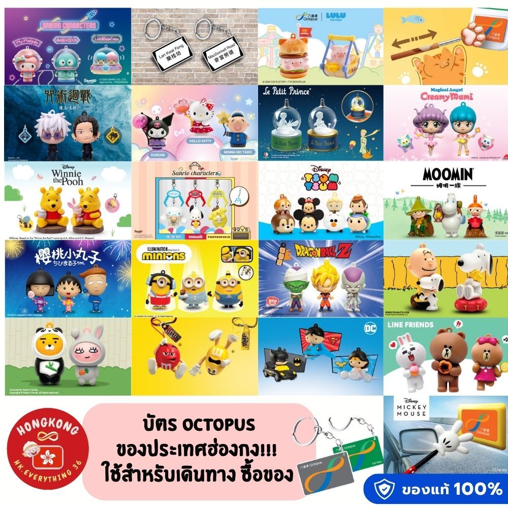 ⚡Pre-order⚡บัตร Octopus ของประเทศฮ่องกง!!! ใช้สำหรับเดินทาง ซื้อของ **มีให้เลือกหลายลายจ้า