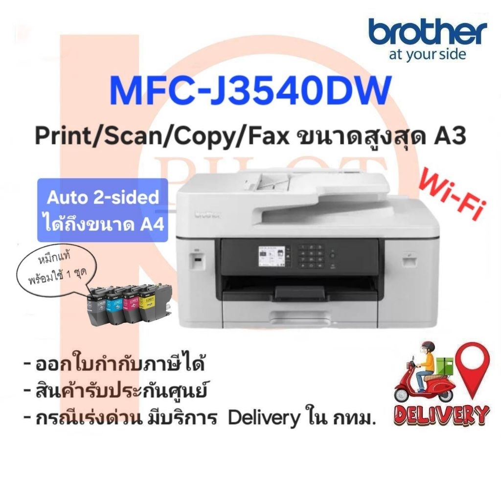 Brother MFC-J3540DW (Print/Scan/Copy/Fax/Wi-Fi) Auto 2-sided print ได้ถึงขนาด A3 พร้อมหมึกแท้ใช้งาน 