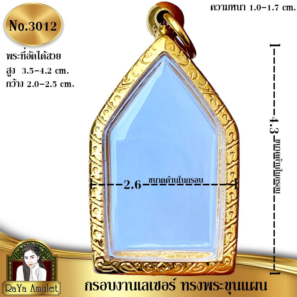 กรอบพระสำเร็จรูปงานเลเซอร์ 24K อย่างดี งานไม่ลอก ไม่ดำ ทรงพระขุนแผนพิมพ์นิยม รหัส 3012