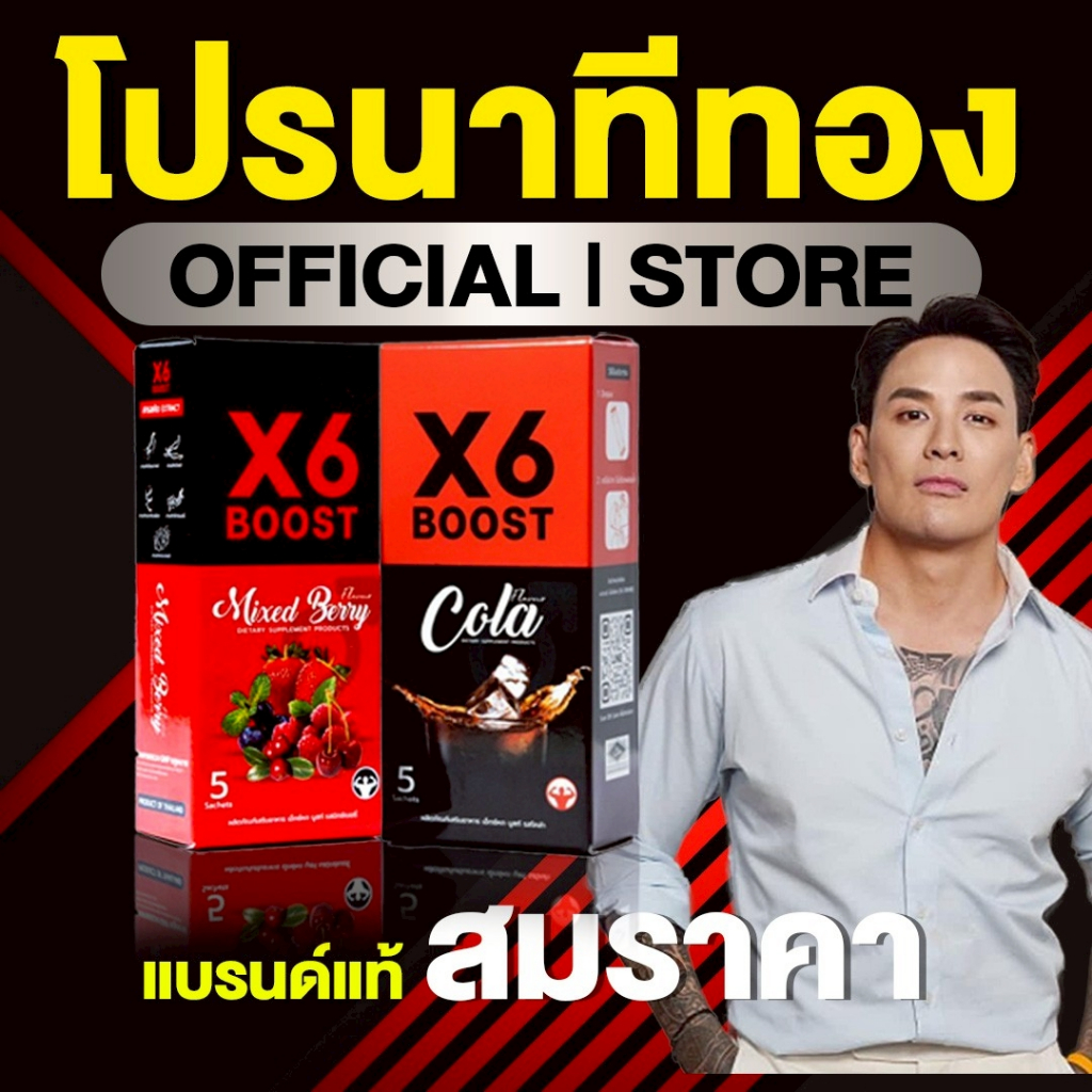 ผลิตภัณฑ์เสริมอาหาร X6 BOOST