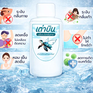 แป้งระงับกลิ่น เต่าบิน 2in1 ระงับกลิ่นกาย กลิ่นเท้า ลดเหงื่อ แห้งสบาย กลิ่นมินต์ 20g