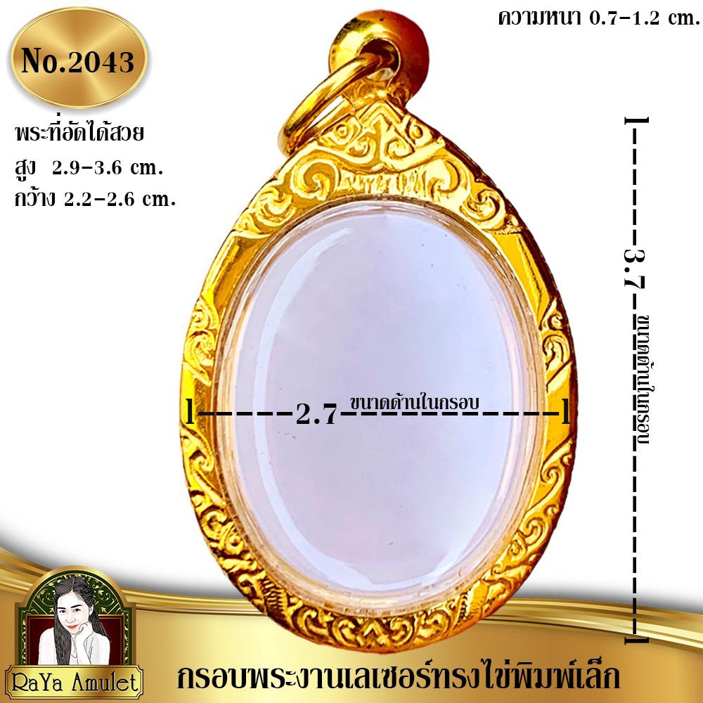 กรอบพระสำเร็จรูปงานเลเซอร์ 24K อย่างดี งานไม่ลอก ไม่ดำ ทรงไข่พิมพ์เล็ก รหัส 2043