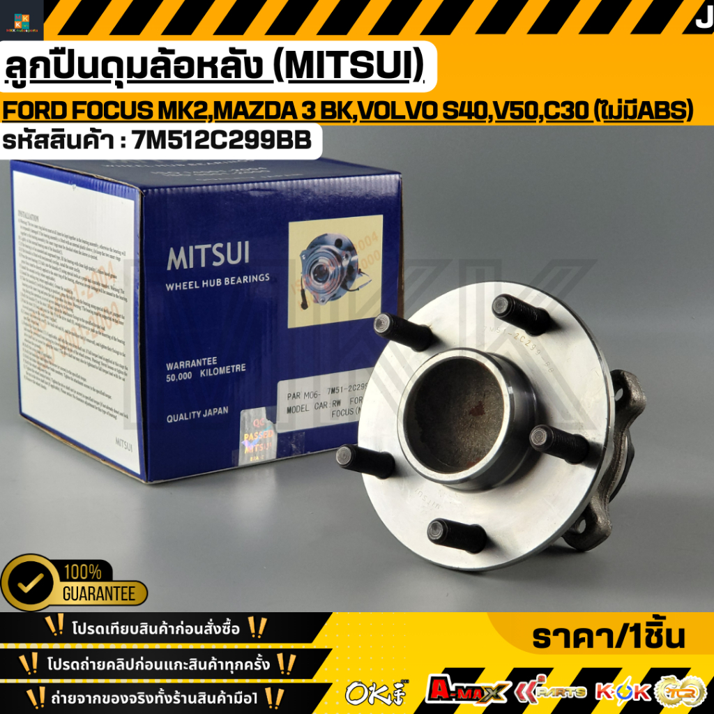 ลูกปืนดุมล้อหลัง (MITSUI) FORD FOCUS MK2,Mazda 3 BK,Volvo S40,V50,C30 (ไม่มีABS) ปี2004-2012 #7M512C299BB