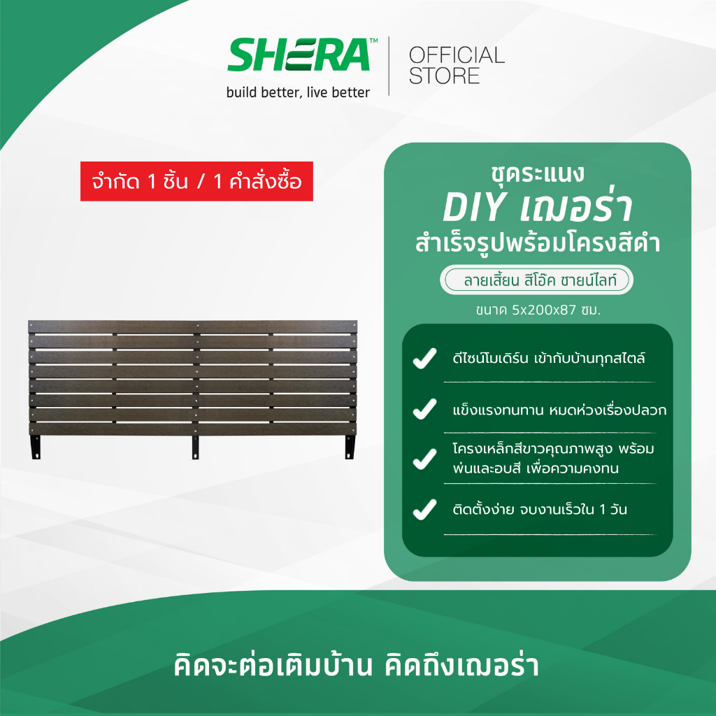 SHERA ระแนงบังตาสำเร็จรูป D.I.Y. ไม้ระแนงลายเสี้ยน ขนาด 5.5x200x87ซม. #ไม้ระแนง (กรุณาสั่ง 1 ชิ้นต่อ 1 ออเดอร์)