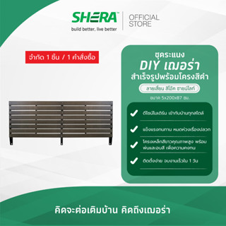 SHERA ระแนงบังตาสำเร็จรูป D.I.Y. ไม้ระแนงลายเสี้ยน ขนาด 5.5x…