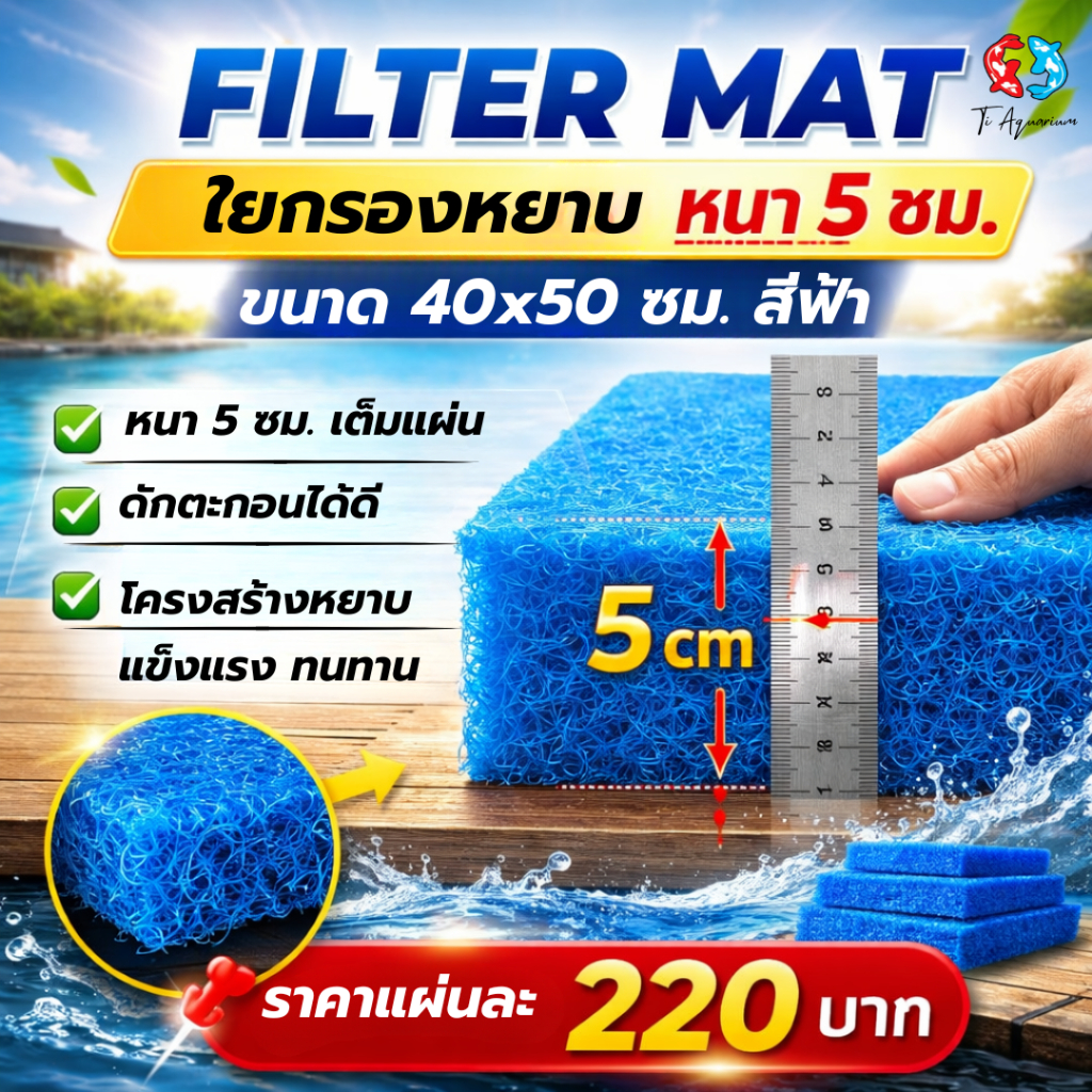 FILTER MAT ใยกรองหนาพิเศษ 5cm  ขนาด 40x50 cm สีฟ้า