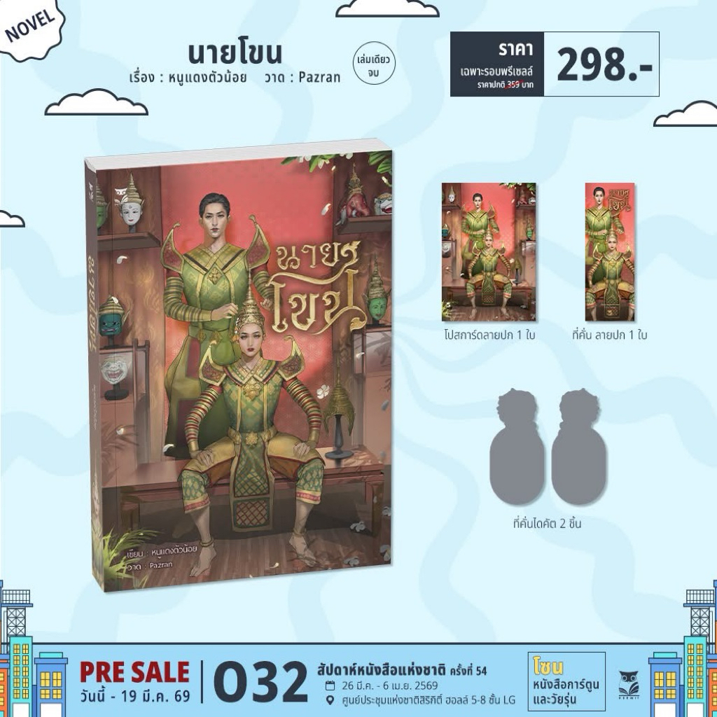 นายโขน เล่มเดียวจบ pre