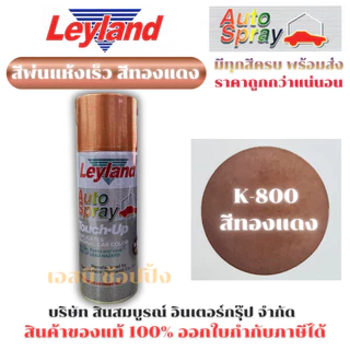สีสเปรย์ สีทองแดง สีทอง เลย์แลนด์ สเปรย์ Leyland สีทองแดง K-800 สีทอง L-60 SB+