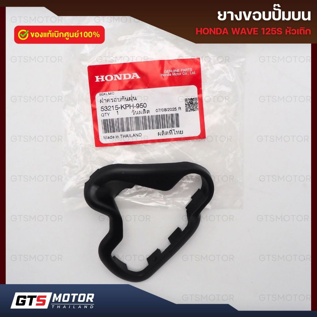 แท้ศูนย์ 100%!! ยางขอบปั้มบนเวฟ125S หัวเถิก ฝาครอบกันฝุ่น Honda Wave ของแท้เบิกศูนย์ 53215-KPH-950