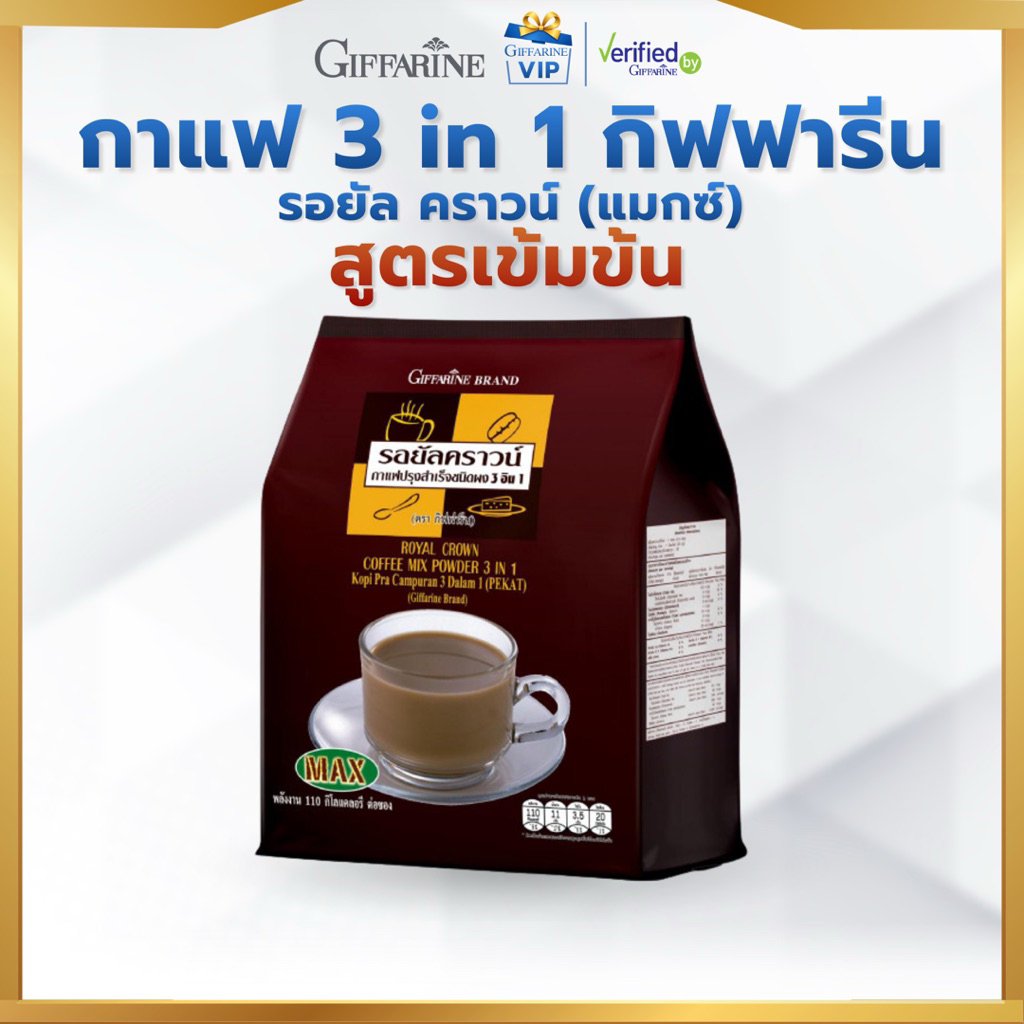 กิฟฟารีน รอยัล คราวน์ แมกซ์ 3 in 1 Maxx กาแฟ เข้มข้น หอมละมุน อร่อย Giffarie