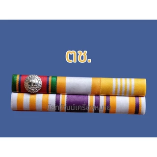 🔥แถบเครื่องราชฯประดับเดี่ยว ส่งเร็วส่งสินค้าทุกวัน
