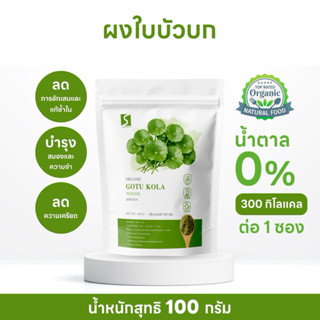 ผงใบบัวบก 100% (Gotu Kola Powder) ขนาด 100 กรัม ช่วยลดอาการฟ…