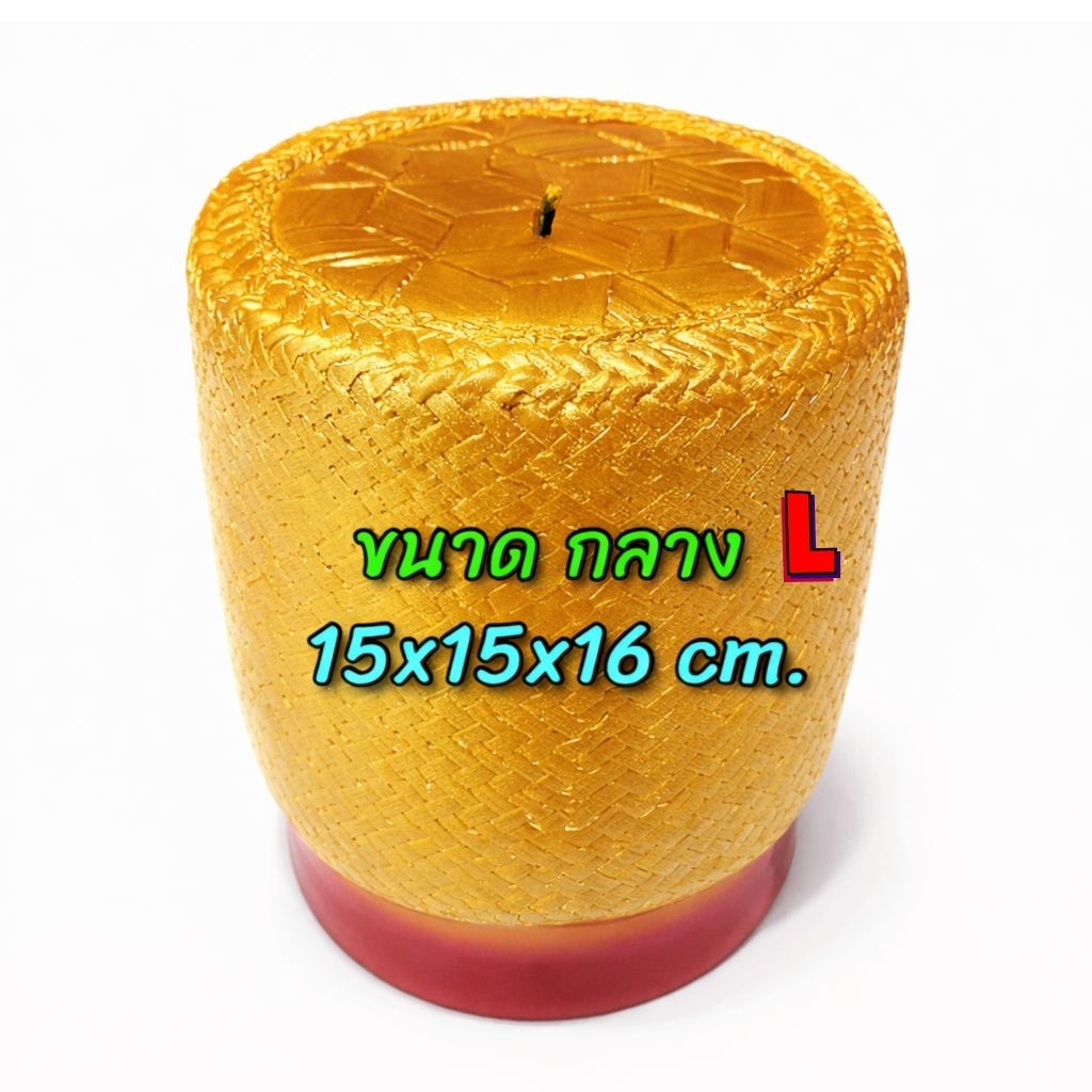 กระปุกออมสิน กระติ๊บทอง ขนาดกลาง L