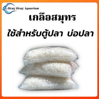 เกลือสมุทรสำหรับเลี้ยงปลา ใช้เพื่อป้องกันและฆ่าเชื้อในตู้ปลา